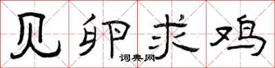 曾庆福见卵求鸡隶书怎么写