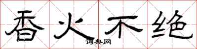 曾庆福香火不绝隶书怎么写