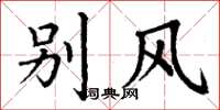 丁谦别风楷书怎么写
