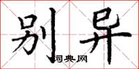 丁谦别异楷书怎么写