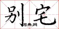 丁谦别宅楷书怎么写
