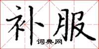 丁谦补服楷书怎么写