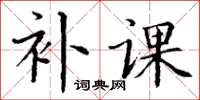 丁谦补课楷书怎么写