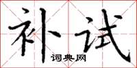 丁谦补试楷书怎么写