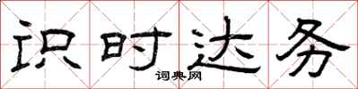 曾庆福识时达务隶书怎么写