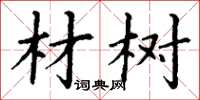 丁谦材树楷书怎么写