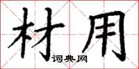 丁谦材用楷书怎么写