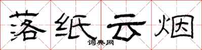 曾庆福落纸云烟隶书怎么写