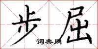 丁谦步屈楷书怎么写