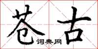 丁谦苍古楷书怎么写