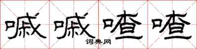 曾庆福嘁嘁喳喳隶书怎么写