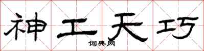 曾庆福神工天巧隶书怎么写
