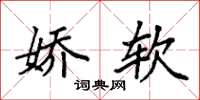 袁强娇软楷书怎么写