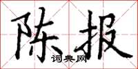 丁谦陈报楷书怎么写