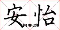 丁谦安怡楷书怎么写