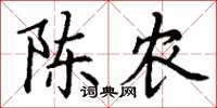丁谦陈农楷书怎么写