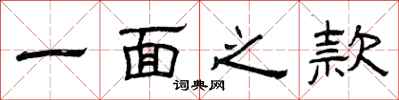 曾庆福一面之款隶书怎么写