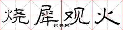 曾庆福烧犀观火隶书怎么写