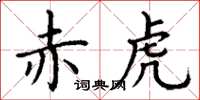 丁谦赤虎楷书怎么写