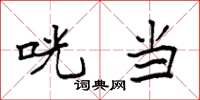 袁强咣当楷书怎么写