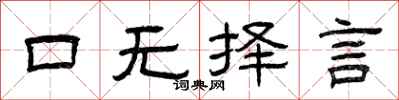 曾庆福口无择言隶书怎么写