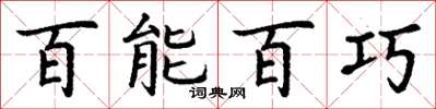 丁谦百能百巧楷书怎么写