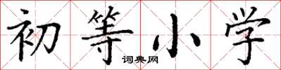 丁谦初等小学楷书怎么写