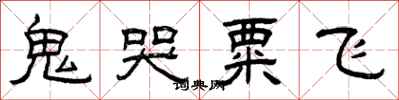 曾庆福鬼哭粟飞隶书怎么写