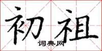 丁谦初祖楷书怎么写