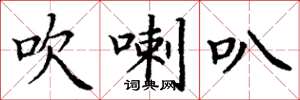 丁谦吹喇叭楷书怎么写