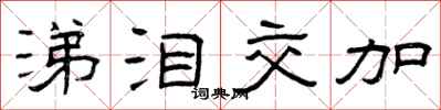 曾庆福涕泪交加隶书怎么写