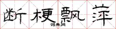 曾庆福断梗飘萍隶书怎么写
