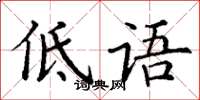 丁谦低语楷书怎么写