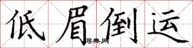丁谦低眉倒运楷书怎么写