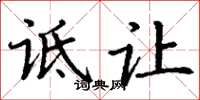丁谦诋让楷书怎么写