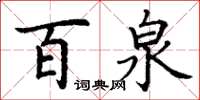 丁谦百泉楷书怎么写