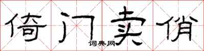 曾庆福倚门卖俏隶书怎么写