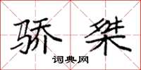 袁强骄桀楷书怎么写