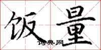 丁谦饭量楷书怎么写