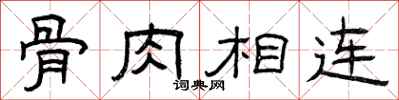 曾庆福骨肉相连隶书怎么写