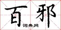 丁谦百邪楷书怎么写