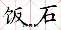 丁谦饭石楷书怎么写