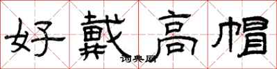 曾庆福好戴高帽隶书怎么写