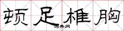 曾庆福顿足椎胸隶书怎么写