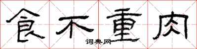 曾庆福食不重肉隶书怎么写