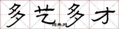 曾庆福多艺多才隶书怎么写