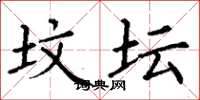 丁谦坟坛楷书怎么写
