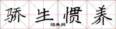 袁强骄生惯养楷书怎么写