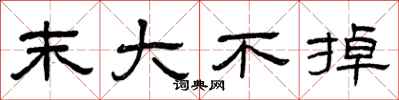 曾庆福末大不掉隶书怎么写