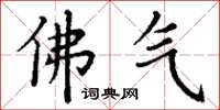 丁谦佛气楷书怎么写